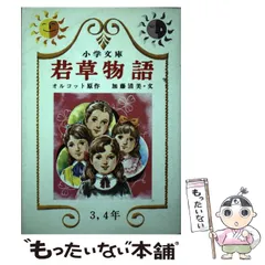 中古】 若草物語 （小学文庫） / ルイザ・メイ・オルコット、 加藤清美 ...