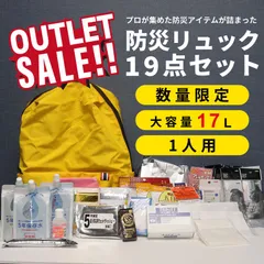 【数量限定・アウトレット】 防災リュック 非常用持ち出し リュックサック バックパック  防災 災害 備蓄 避難