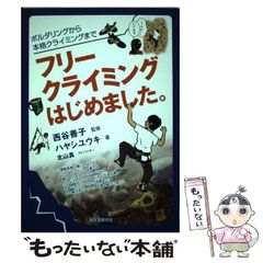 [Used] I started free climbing. From bouldering to full-scale climbing / Yoshiko Nishitani, Yuki Hayashi / Seibundo Shinkosha