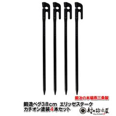 村の鍛冶屋 鍛造ペグ　エリッゼステーク38cm　4本セット　MK-380K×4本 カチオン電着塗装　ブラック　黒　フォージドステークス 　インナーテントやレジャーシートの固定に便利！ デザインコンペでIDS賞受賞
