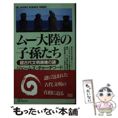 【中古】 ムー大陸の子孫たち 超古代文明崩壊の謎/大陸書房/ジェームズ・チャーチワード ムー大陸の子孫たち: 超古代文明崩壊の謎 (BIG BOOKS SCIENCE