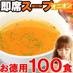 オニオンスープ１００食