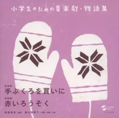 【中古】その他CD 八千代少年少女合唱団  /  てぶくろを買いに