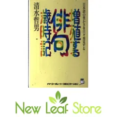 【中古】 増殖する俳句歳時記 日本語の豊かさを日々発見する/ウィズワークス/清水哲男 増殖する俳句歳時記―日本語の豊かさを日々発見する 清水 哲男