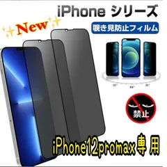 【スピード到着】★iPhone　アイフォン　12promax専用　最新　液晶フィルム 保護フィルム 覗き見防止　指紋防止　アンチグレア　プライバシー　6　7　ＳＥ2　ＳＥ3　11　12  13　14 pro plus promax mini