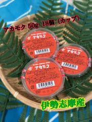 アカモク　50ｇ　18個（カップ）