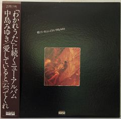 LP/中島みゆき/愛してると云ってくれ VX-9002 帯付 h141w63 - メルカリ