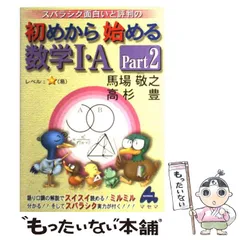 【中古】 スバラシク面白いと評判の初めから始める数学1・A p．2 / 馬場 敬之、 高杉 豊 / マセマ