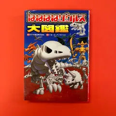 ほねほねザウルス　＋　大図鑑　全19冊 ほねほねザウルス 1-18巻+ほねほねザウルス大図鑑