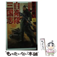 中古】 自衛隊三国志 赤壁の戦い 上 / 吉田 親司 / 世界文化社