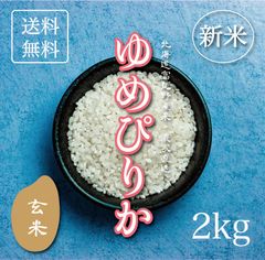 新米ゆめぴりか　玄米2kg お米　米　ブランド米　農家直送　玄米価格　特A米