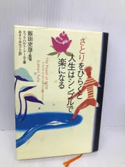 さとりをひらくと人生はシンプルで楽になる 61WnA6i7PsL.jpg