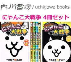 まんがで!　にゃんこ大戦争　1巻～ 4巻 セット /　萬屋不死身之介　てんとう虫コミックススペシャル　4冊 まとめて