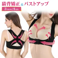 猫背矯正 ベルト 姿勢矯正 ブラ 背筋矯正 矯正 補正 谷間 下着 インナー レディース 女性