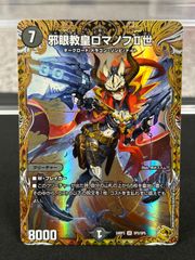 邪眼教皇ロマノフ2世　金トレジャー　４枚 邪眼教皇ロマノフII世 金トレジャー 1枚 ロマノフ2世 - メルカリ