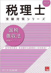 税理士 国税徴収法 理論サブノート 2024年 (税理士受験対策シリーズ)／資格の大原 税理士講座