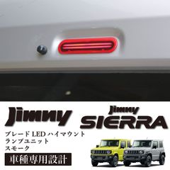 スピード発送 JB64 JB74 ジムニー ジムニーシエラ 対応 ブレードLED ハイマウントランプ レッドレンズ ブレーキランプ ストップランプ