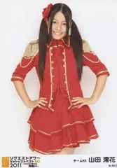 【中古】生写真(AKB48・SKE48) 山田澪花/膝上/「SKE48 リクエストアワーセットリストベスト50 2011～ファンそれぞれの神曲たち～」会場限定生写真