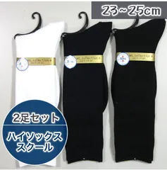 スクールソックス 日本製 23-25cm 2足セット 白 紺 黒 ネイビー 中学生 高校生 小学生 通学 学生 子供 スクール ハイソックス 靴下 くつ下 くつした 無地 ソッ…