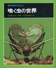 【中古】単行本(実用) ≪動物学≫ 科学のアルバム 52 鳴く虫の世界 / 佐藤有恒