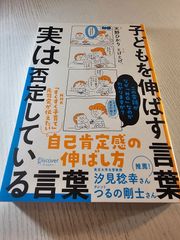 子どもを伸ばす言葉 実は否定している言葉