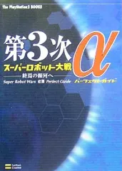 【中古】攻略本PS2 ≪シミュレーションゲーム≫ PS2 第3次スーパーロボット大戦α～終焉の銀河へ～ パーフェクトガイド