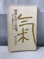 野口晴哉 愛誦「中国詩選」 & 「栞 」 & 『健康生活の原理』 2025年最新】野口晴哉の人気アイテム - メルカリ