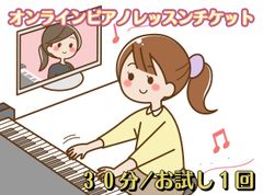 お試し ピアノレッスン 30分 1度のみご利用OK◎