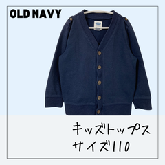 70221 ★ キッズ トップス 【OLD NAVY】 110cm ネイビーカラー 紺色 Vネック カーディガン 薄手 春先  肩ボタン USED 古着