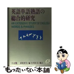 2024年最新】英語の総合的研究 赤尾好夫の人気アイテム - メルカリ