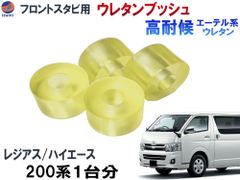 フロントスタビリンク用 ウレタンブッシュ (ハイエース用) 強化ブッシュ エーテル系 ウレタン 異音解消 乗り心地アップ ブッシュ ハイエース レジアスエース 200系