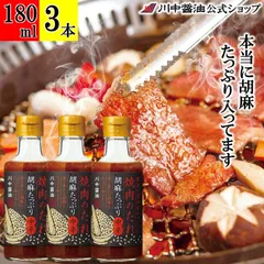 焼肉のたれ胡麻たっぷり中辛180ml×3本のサムネイル