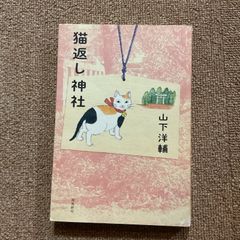 猫返し神社　山下洋輔