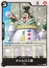 【中古】 ONE PIECEカードゲーム ワンピースカードゲーム チャルロス聖 OP-05 OP05-084 C 黒 天竜人