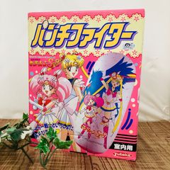 【新品未開封】セーラームーン★美少女戦士セーラームーンSS★パンチファイター