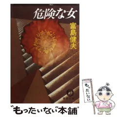 【中古】 男と女の再会 小説人生相談/小学館/富島健夫 中古】 男と女の再会 小説人生相談/小学館/富島健夫 中古】 男と女