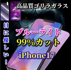 ★最強コスパ★目の疲れを軽減☆iPhone17 17AIR 17Pro 17ProMax☆【目に優しい】最高品質ゴリラガラス 飛散防止 高硬度9H ブルーライト99％カットガラスフィルム
