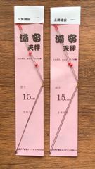 2個セット　浦安天秤(15cm)