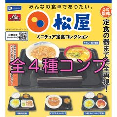 ★全4種コンプ★ ガチャ 松屋 まとめ売り ミニチュア カプセルトイ