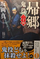 帰郷　鬼役（三十四） (光文社文庫 さ 26-55)
坂岡真  | 2024/5/14　【初版１刷】