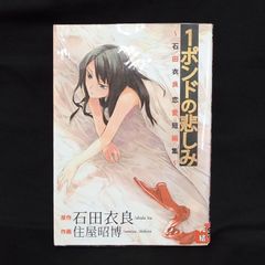 1ポンドの悲しみ　~石田衣良　恋愛短編集~　1巻完結　石田衣良　住屋昭博　集英社　ヤングジャンプ・コミックス　ビージャン　BJ　ANM7-9