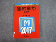 2026年最新】福島県立医科大学 赤本の人気アイテム - メルカリ