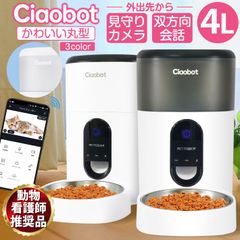 Ciaobot (チャオボット) 自動給餌器 カメラ付 猫 犬 自動餌やり機 4L 大容量 定時定量 ペット 留守番 2WAY給電 録音機能  タイマー 給餌器 乾燥剤入り 取り外し可能 【ラウンドタイプ】(123-02)