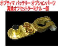 オプティマ バッテリー オプションパーツ真鍮オフセットターミナル −側【GTP-064】
