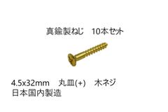 真鍮製ねじ　4.5x32mm　10本セット　日本国内製造　丸皿(＋)　木ネジ
