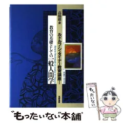 2025年最新】シュタイナー 高橋巌の人気アイテム - メルカリ
