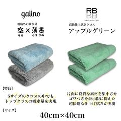 【コラボ商品】gaiino　空×薄墨　超吸水クロス　RB アップルグリーン　仕上げ用クロス　エッジレス 40×40 高級