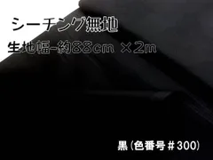 約88×200 シーチング 無地 黒 300 コットン 生地 布 はぎれ