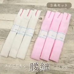 【本モス腰紐・こしひも　3本セット】 腰紐 モスリン素材/ピンク・白/着付け小物/和装小物　きもの 浴衣 ゆかた 和服 和装 締めやすい　腰ひも 【TT】