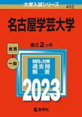 名古屋学芸大学 (2023年版大学入試シリーズ)  赤本 教学社編集部